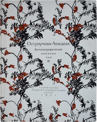 Лот из шести книг, посвященных А.П. Остроумовой-Лебедевой: